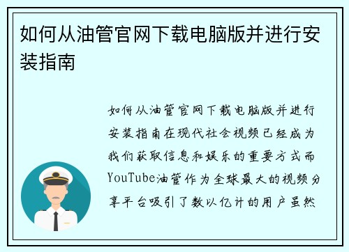 如何从油管官网下载电脑版并进行安装指南