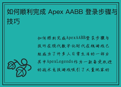 如何顺利完成 Apex AABB 登录步骤与技巧