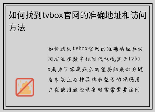 如何找到tvbox官网的准确地址和访问方法
